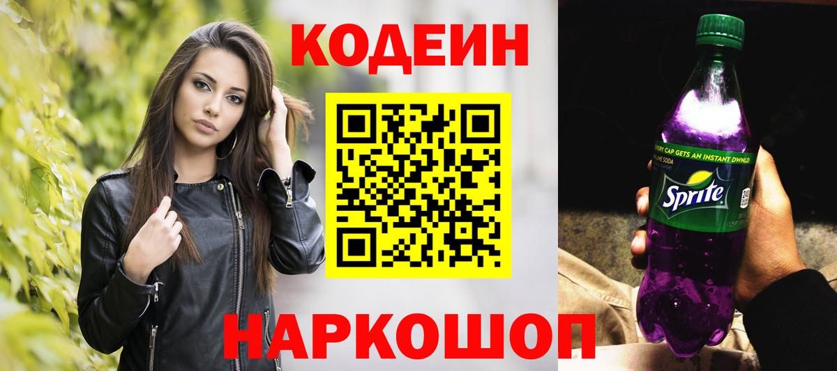 Лыткарино  Codein Purple Drank  Вход с VPN 